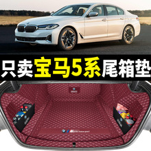 适用于11-2024款宝马5系525li 530li后备箱垫全包围五系535le尾垫