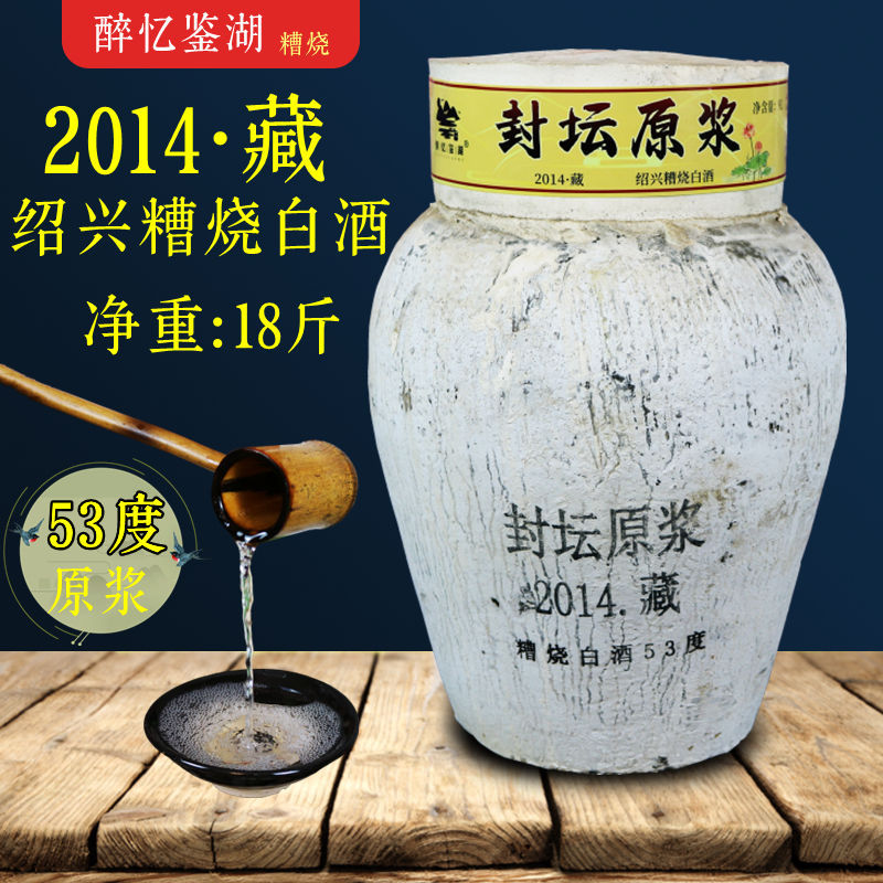 2014 封坛原浆绍兴坛装糟烧白酒9l53度糯米无添加纯粮固态土烧酒