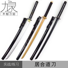 唐横刀武士刃剑道居合道拔刀剑居合木刀带鞘武术练习cos竹刀木剑