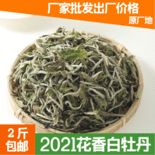 2021年花香白牡丹散茶散装厂家批发福鼎白茶福建茶叶高山明前牡丹