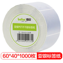 得印(befon)哑银PET标签纸亚银不干胶打印纸60mm*40mm*1000枚单排