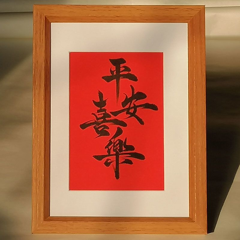 平安喜乐相框摆台书法实木新中式创意家居装饰画框毛笔字真迹代发