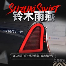 适用于05-16款铃木雨燕swift尾灯总成改装LED行车灯刹车灯转向灯