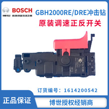 德国博世原装配件GBH2000RE/DRE电锤开关TBH2000DRE(专业批发）