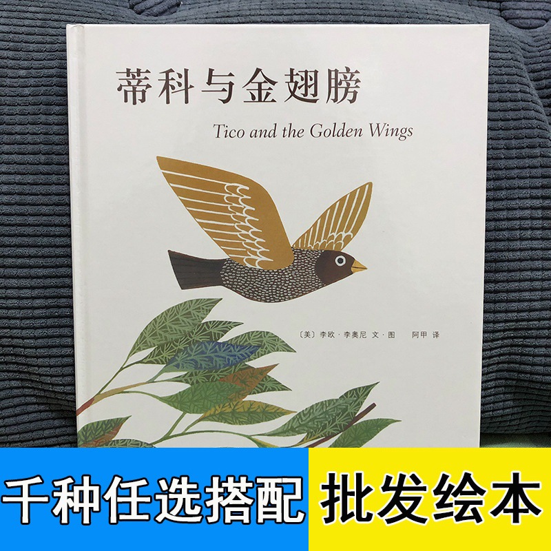 蒂科与金翅膀 平装绘本 0-3-4-5-6-8岁儿童绘本睡前 李欧.李奥尼