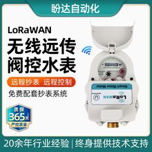 工厂批发 LoRaWAN无线远传水表IP68手机缴费智能阀控家用自来水表