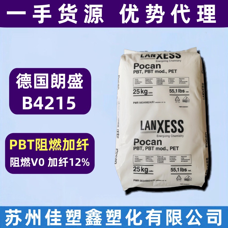 阻燃加纤pbt德国朗盛b4215阻燃v0级含12%玻纤增强级