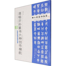 清杨沂孙篆书六种创作梯航 毛笔书法 天津人民美术出版社