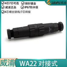 weipu威浦防水航空插头对接WA22-4芯螺丝锁线 芯焊接公母头连接器