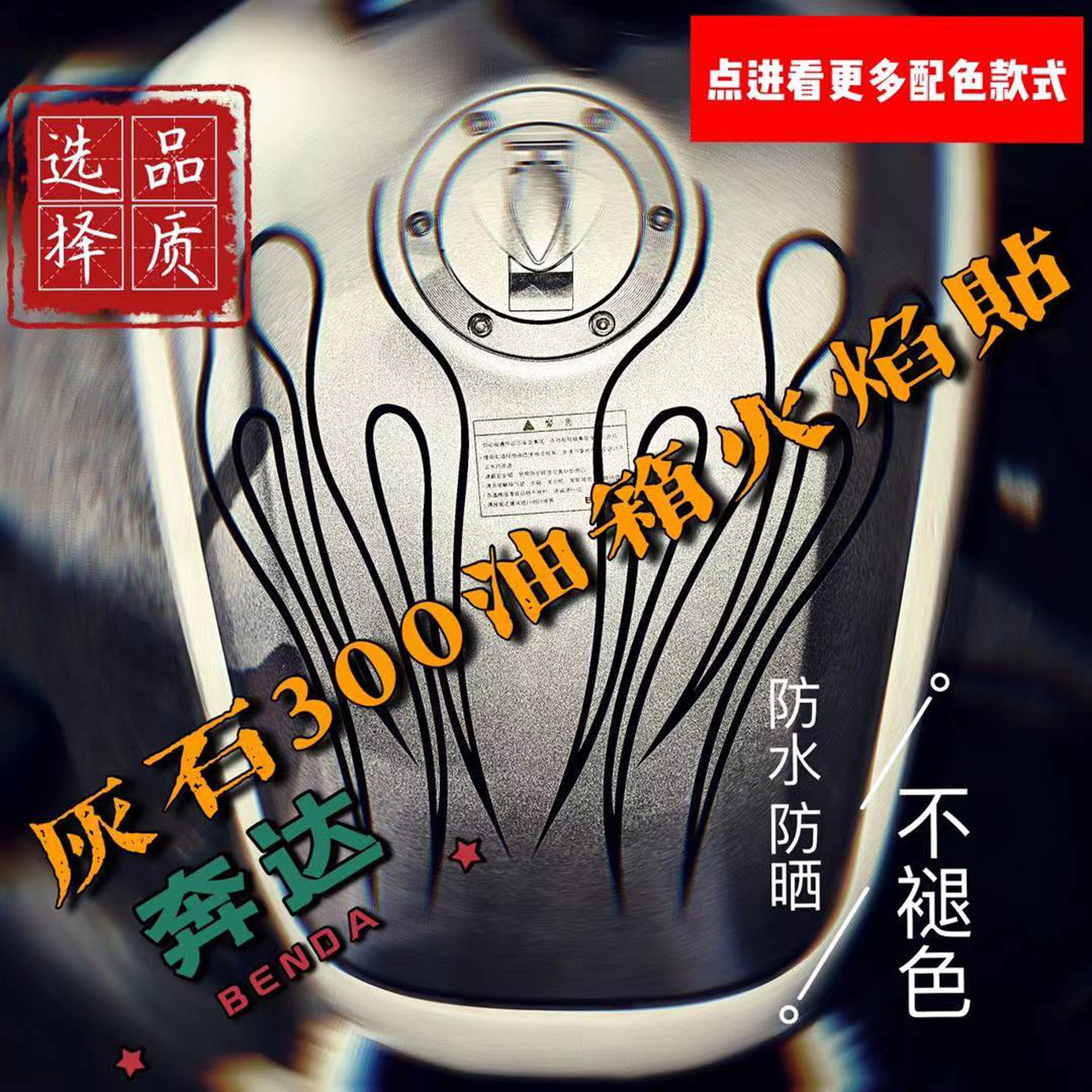奔达灰石300油箱贴花机车贴纸防水反光贴片改装备摩托拉花个性车
