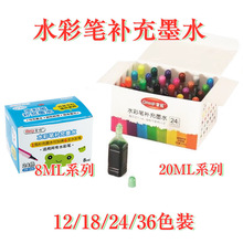 掌握水彩笔补充液 水彩笔补充墨水 彩色墨水020/8ml  021/20ml