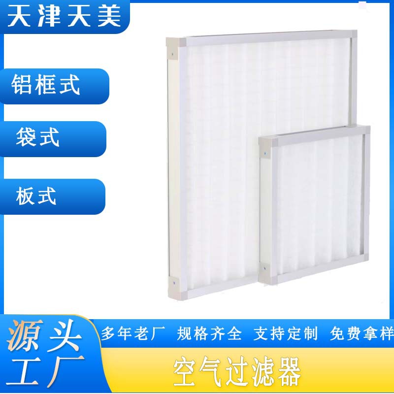 板式过滤器铝框初效中效压褶无纺布过滤器中央空调空气过滤网滤芯