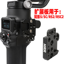 适用DJI大疆如影RSC2转接板RoninS/SC扩展配件拓展模块监视器支架