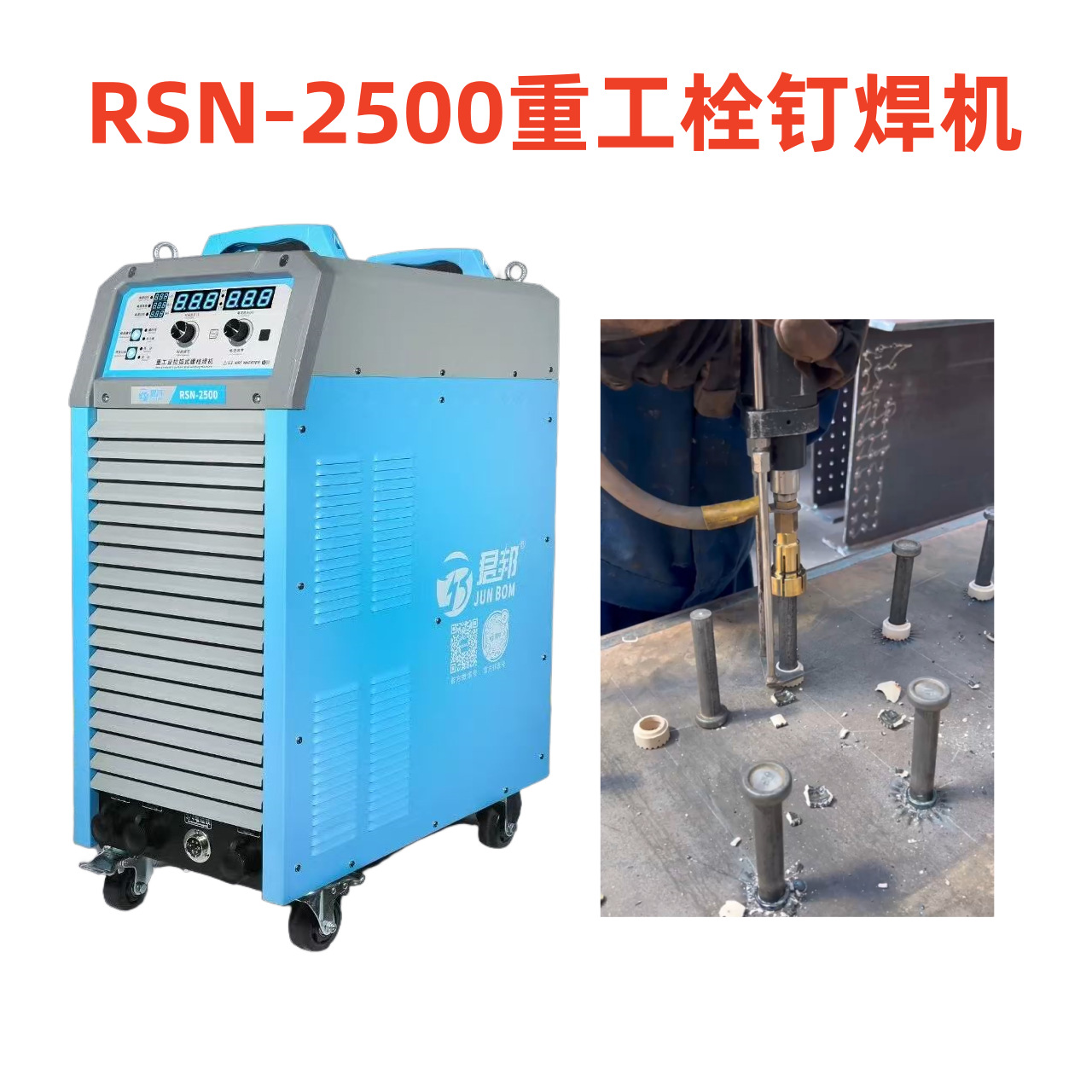 君邦RSN-2500拉弧式螺柱焊机双机芯全模块工业栓钉焊接机剪力钉焊