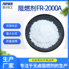 PPPE用供应无卤阻燃剂FR-2000A适用于TPE、PE、XLPE的聚烯烃