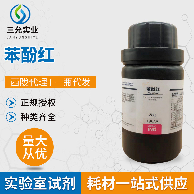 西陇代理 苯酚红 CAS：143-74-8 IND25G/瓶 红色结晶性粉末