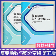 【高教社】  复变函数与积分变换 第五版第5版 华中科技大学数学与统计学院 李红 谢松法 十二五普通高等教育规划教材 高