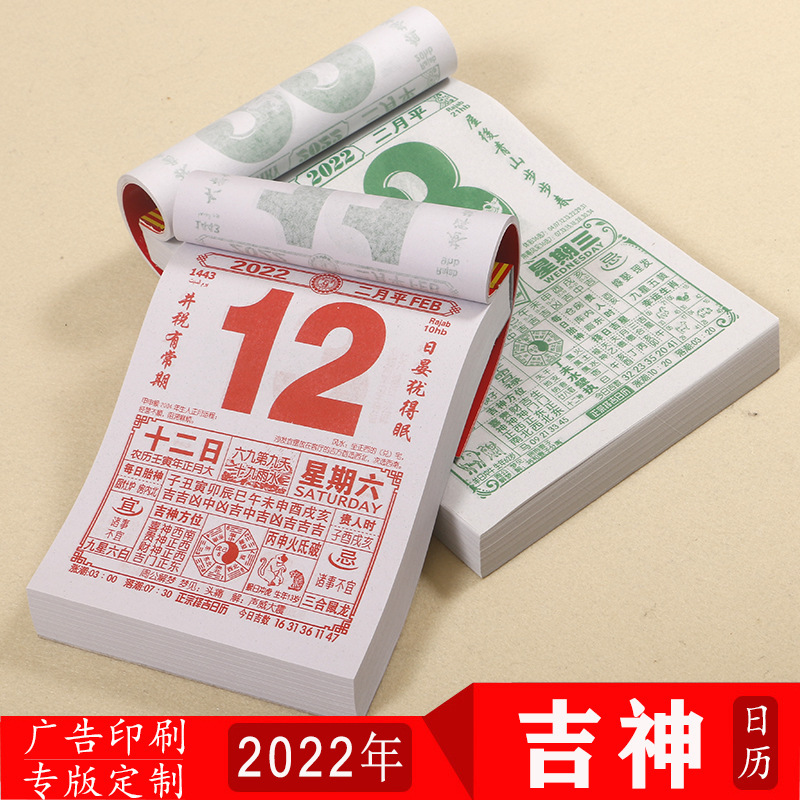 2022年日历手撕老皇历择吉通胜一页选日子老式的挂历