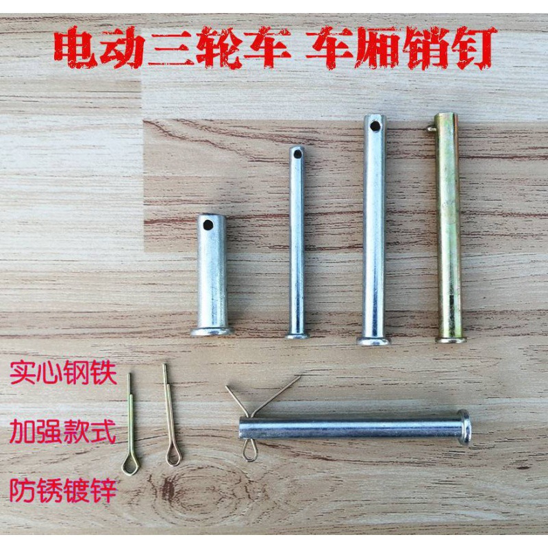 电动三轮车销钉车厢合页销子车架调节杆固定插销实心链接销子