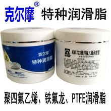 克尔摩KM-T23聚四氟乙烯润滑脂铁氟龙润滑脂白色低摩擦润滑脂正品