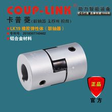 LK19 橡胶弹性体 COUP-LINK 键槽联轴器 对心容易适用 小功率马达