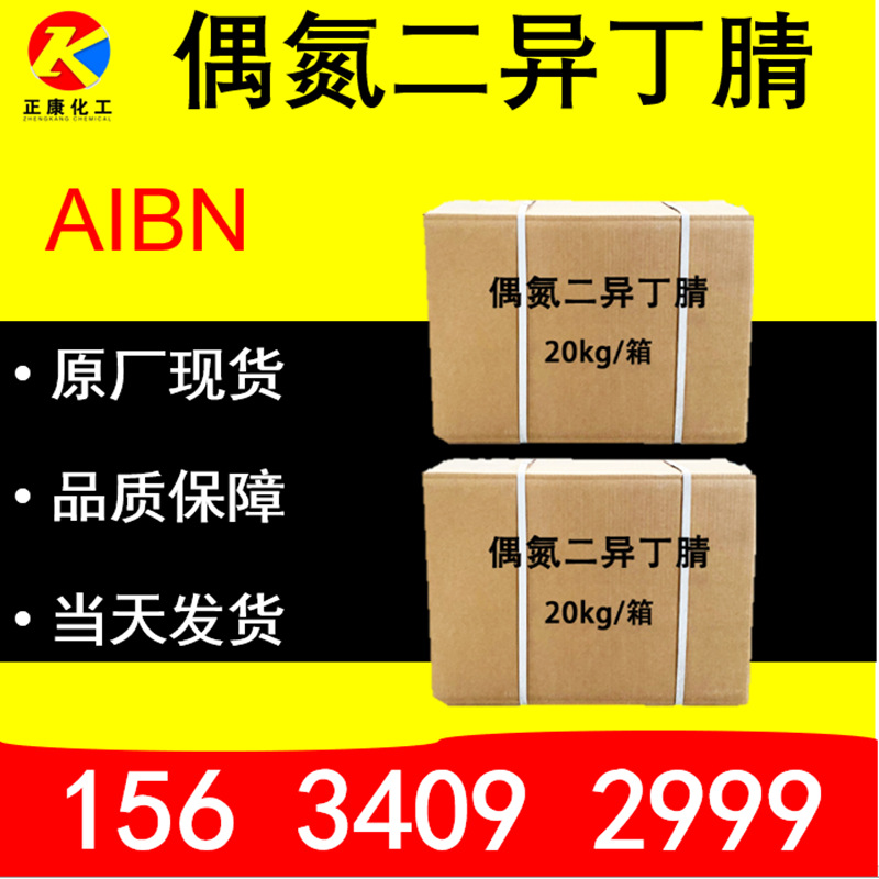 现货批发偶氮aibn工业级引发剂橡胶染料发泡剂偶氮二异丁腈