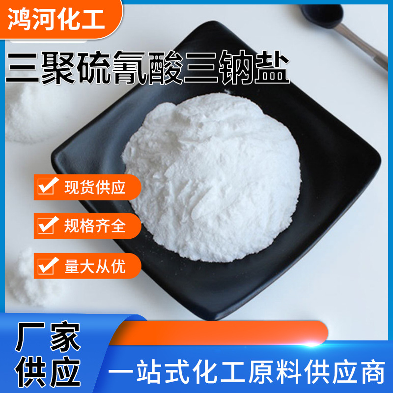 现货工业级高含量水处理重金属离子捕捉剂 三聚硫氰酸三钠盐
