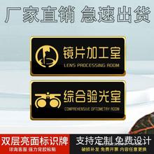 眼镜店综合验光室黑金双层亚克力标识牌特制镜片加工室提示牌验光