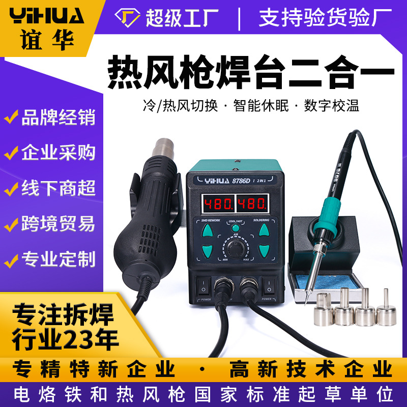 谊华批发8786焊台热风枪二合一 数显恒温拆焊台 手机维修烙铁焊台