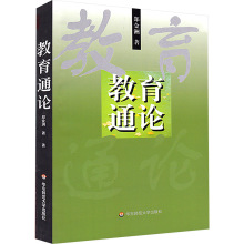 教育通论 大中专文科文教综合 华东师范大学出版社