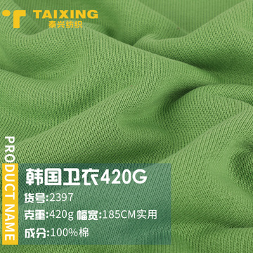 420g韩国卫衣 纯棉鱼鳞毛圈卫衣布 精梳棉大卫衣针织面料布料