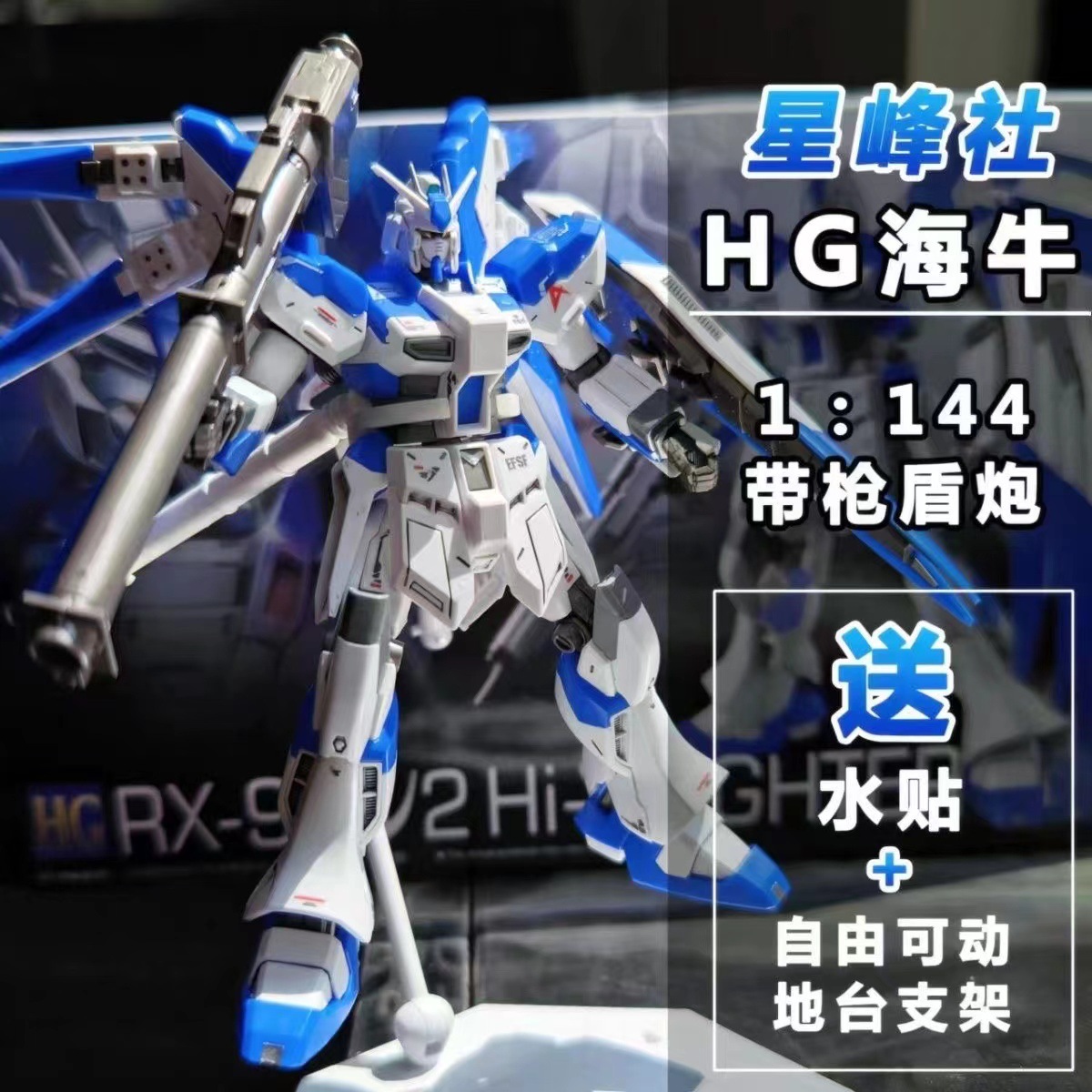 新品星锋社hg rx-93-v2海牛战士拼装国产高达模型手办1/144配地台