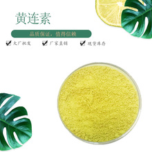 盐酸小檗碱98% 厂家 现货包邮 黄连素 黄连提取 黄柏皮提取物