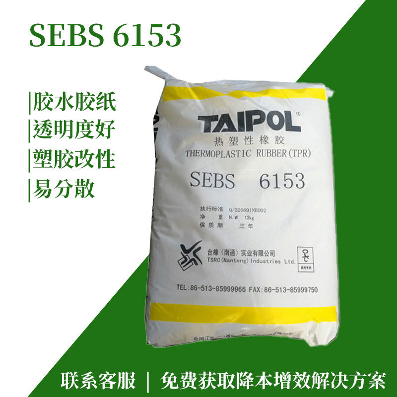 热卖热塑性丁苯橡胶6153鞋材塑料改性胶粘剂密封胶热熔胶用sebs