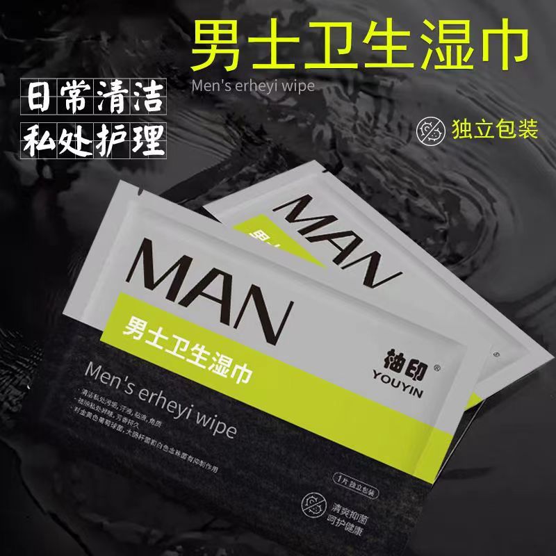 一次性男士卫生清洁湿巾独立包装旅行酒店携带方便男士专用湿巾
