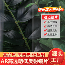 真空镀膜亚克力AR镜片定制  电镀玻璃镜片双面AF增透减反射玻璃