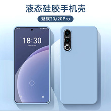 适用魅族21纯色官方真液态硅胶手机壳meizu20Pro防摔全包17保护套