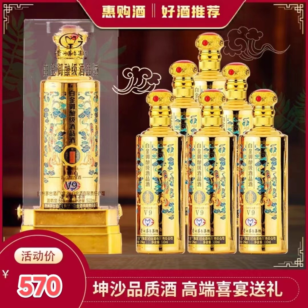 贵州白金尊享御酿酒v9酱香型53度纯粮酒老酒整箱500ml×6瓶礼盒装