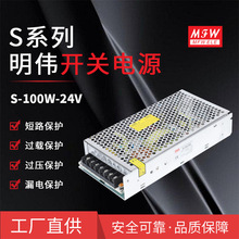 S-100W-24V大体积LED工业设备安防监控摄像头明纬24V4.2A开关电源