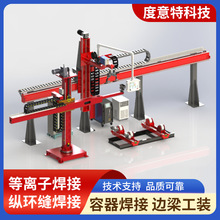 边梁式等离子纵缝环缝自动焊接专机化工设备不锈钢罐体焊接专机