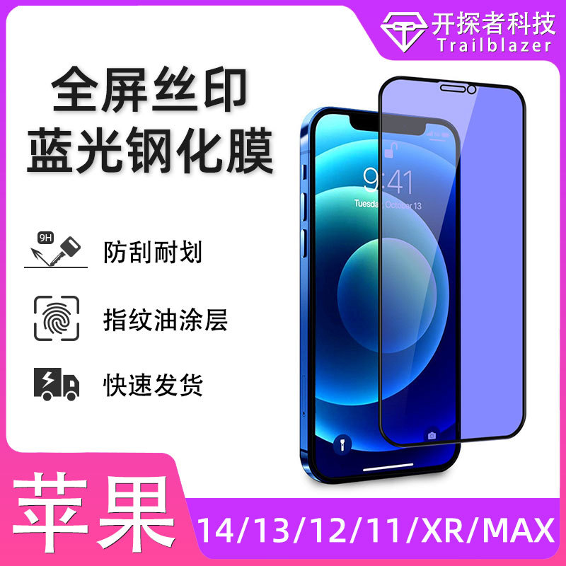 适用苹果15promax防蓝光钢化膜iphone14全屏11抗蓝光12绿光手机膜