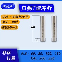 高速钢T型顶针冲针二节冲头白钢Φ1.0--Φ7?.0*60MM