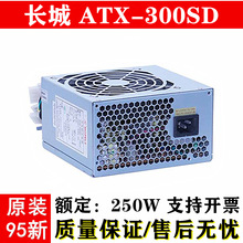 长.城电源ATX-300SD静音大师 额定250W静音 电脑电源台式机箱电源