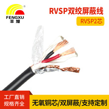 厂家直销纯铜芯RVSP2芯双绞屏蔽控制信号软芯线RS485通讯信号线