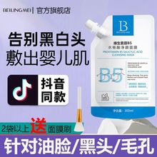 B5水杨酸面膜粉刺收缩毛孔深层清洁保湿涂抹式面膜