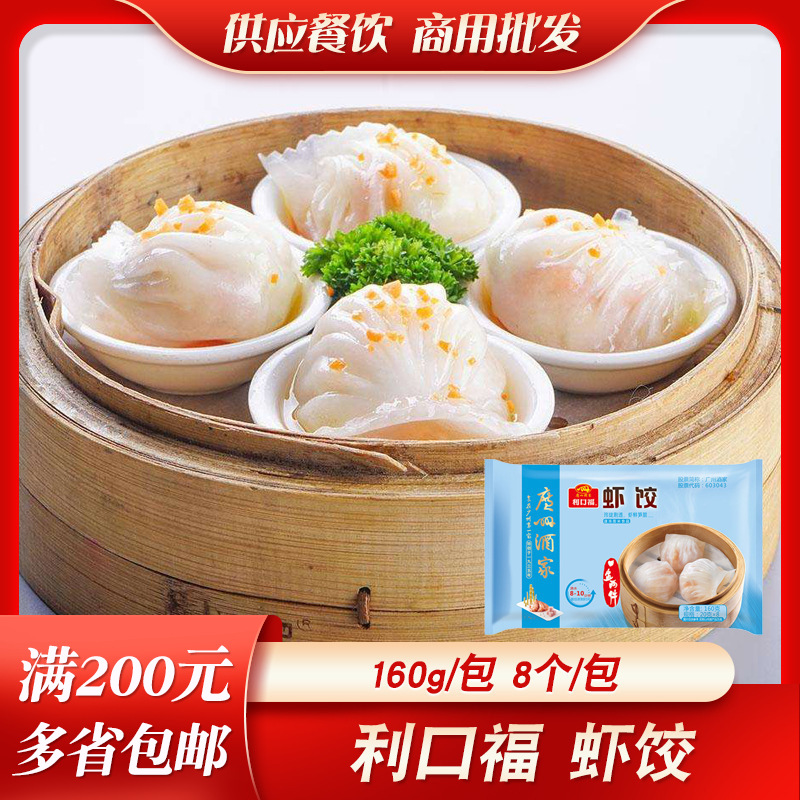 广州酒家利口福虾饺广式早茶早餐速冻港式水晶虾饺点心广东虾饺皇