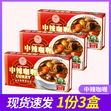 安记中辣咖喱块泰式咖喱酱日式家用拌饭牛肉即食料理100g*3盒浓郁