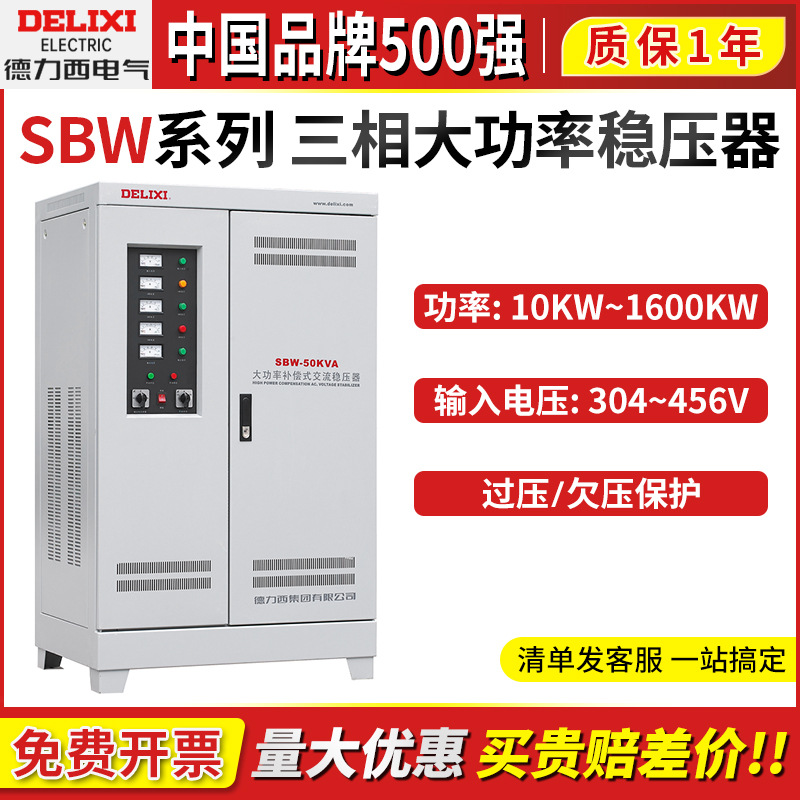 德力西SBW稳压器380V全自动30三相电机100工业60 大功率150/200KW