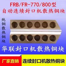 华联FR/FRB-770/800型连续封口机配件 纯铜上下散热铜块 冷却铜条