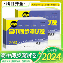 24版卷霸高中同步测试卷语文数学英物理化地历史政治生复习练习册